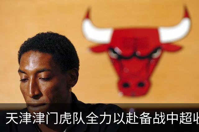 天津津门虎队全力以赴备战中超收官战的决策分析